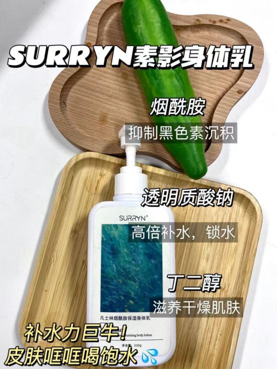 SURRYN 素影身体乳锁水修复超顶MG不朽情缘身体乳哪个牌子的好用？(图6)