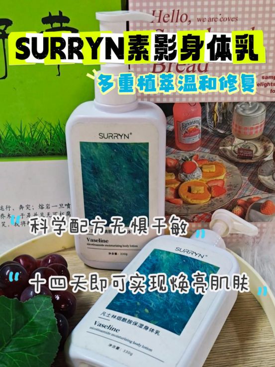 SURRYN 素影身体乳锁水修复超顶MG不朽情缘身体乳哪个牌子的好用？(图8)