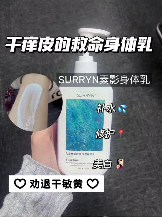 SURRYN 素影身体乳锁水修复超顶MG不朽情缘身体乳哪个牌子的好用？(图5)