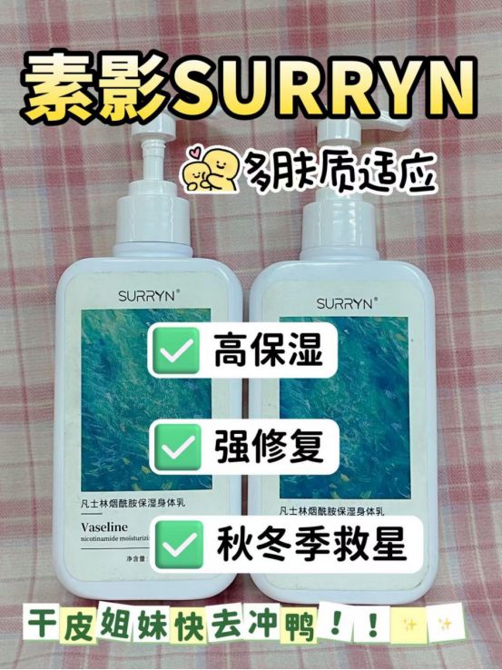 SURRYN 素影身体乳锁水修复超顶MG不朽情缘身体乳哪个牌子的好用？(图4)