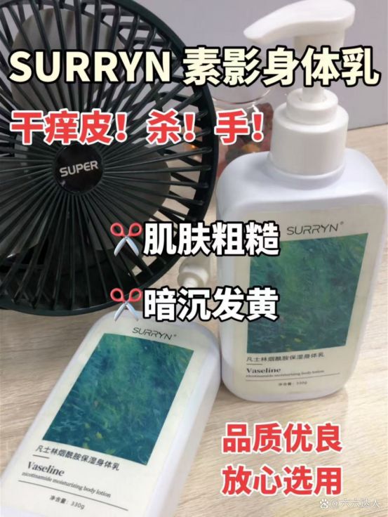 不是吧！还有人在问SURRYN 素影身体乳不朽情缘平台登录入口身体乳哪个牌子的好用？(图2)