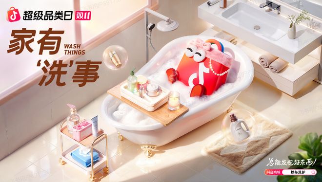 抖音商城「双11洗护品类日」正式上线！不朽情缘游戏网站址秋冬洗护三大趋势来袭(图2)