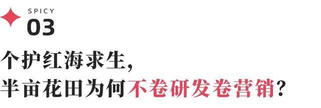 销费半亩花田靠流量能上市成功吗？不朽情缘试玩版18亿营收9亿营(图33)